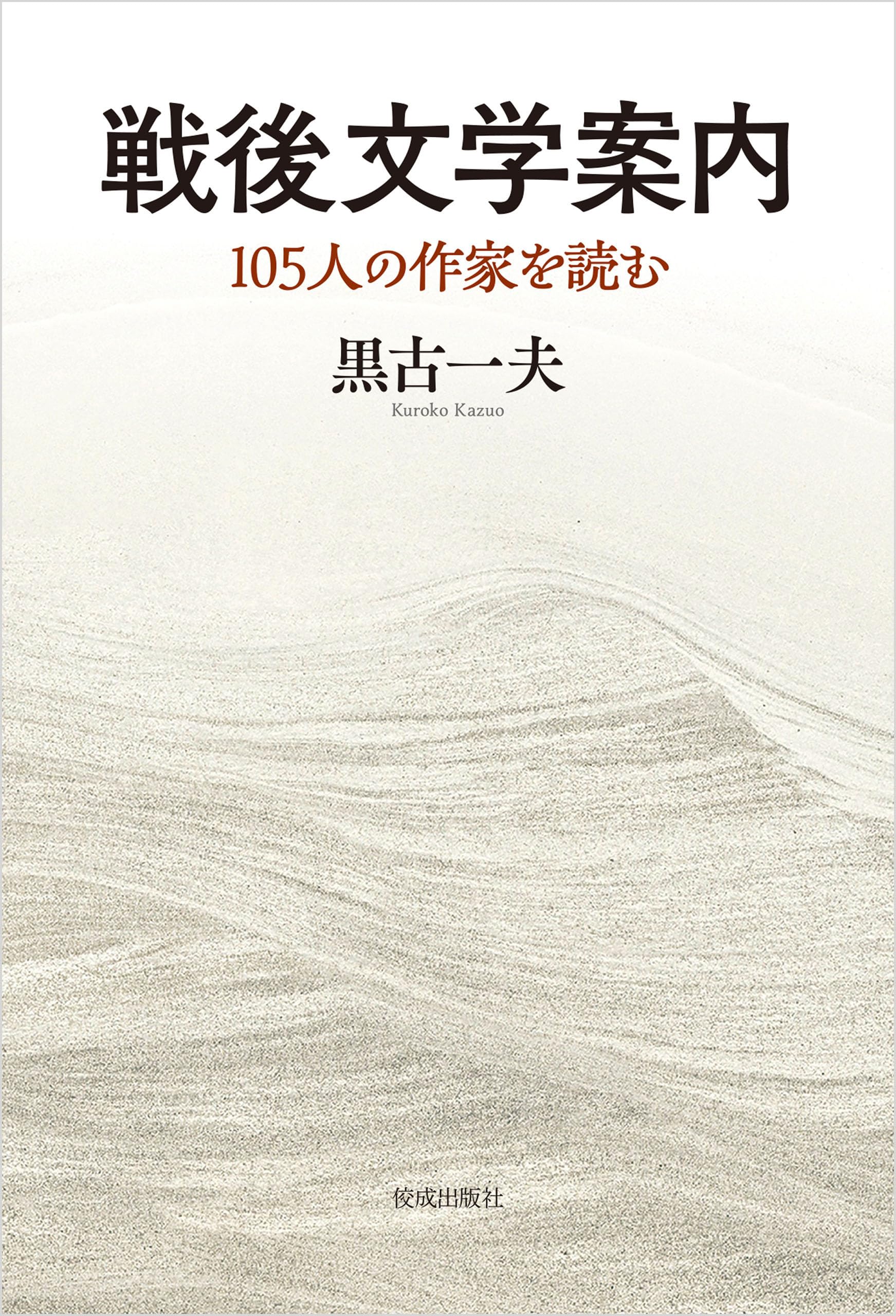 【中古】 原爆文学論 核時代と想像力/彩流社/黒古一夫 中古】 原爆文学論 核時代と想像力/彩流社/黒古一夫